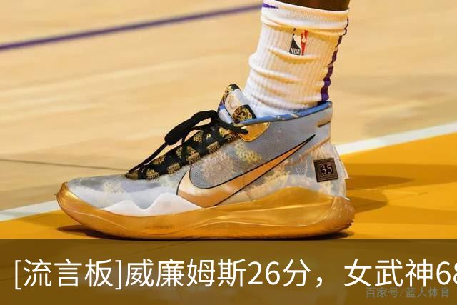 [流言板]威廉姆斯26分，女武神68-64逆转梦想，总决赛1-0